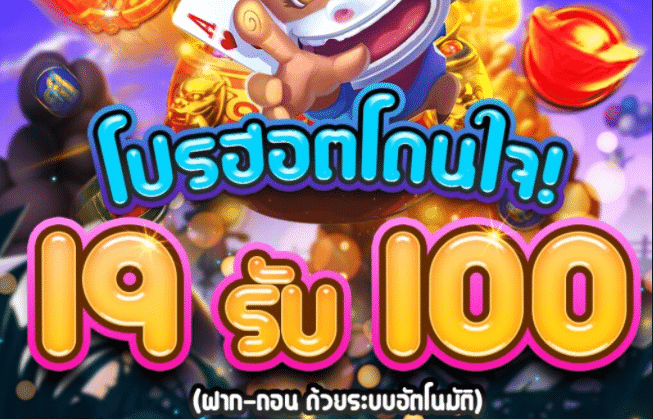 โปรฮอต 19 รับ 100