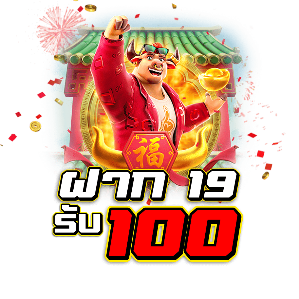 19 รับ 100