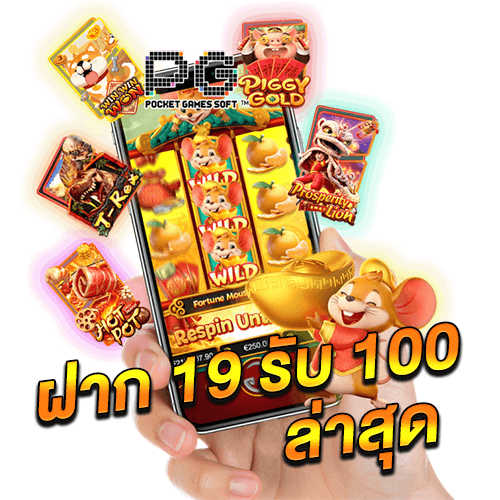 ฝาก-19-รับ-100-ล่าสุด